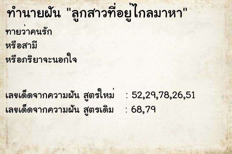 ทำนายฝันทำนายฝันลูกสาวที่อยู่ไกลมาหา