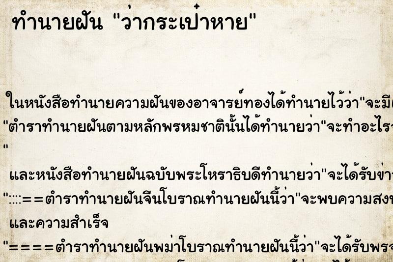 ทำนายฝันทำนายฝันว่ากระเป๋าหาย