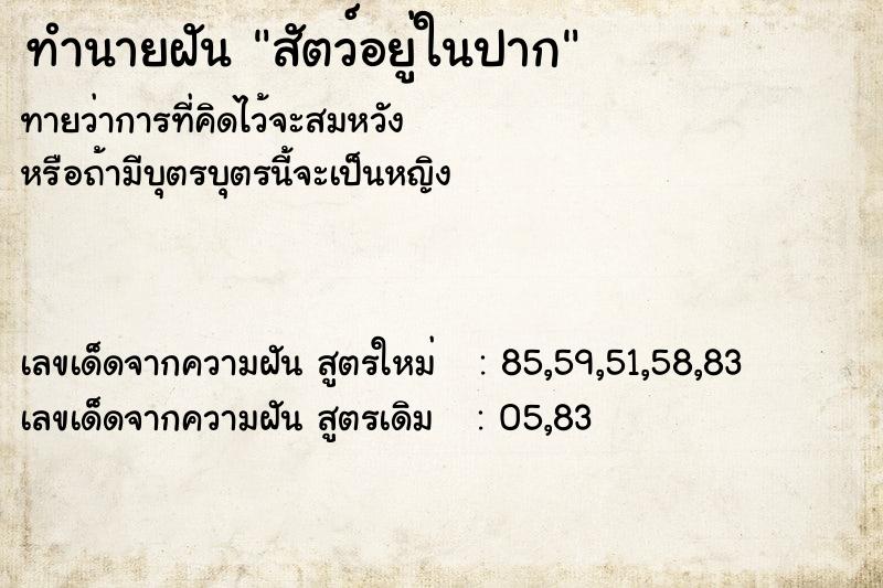 ทำนายฝันสัตว์อยู่ในปาก ทำนายฝันทำนายฝันสัตว์อยู่ในปาก