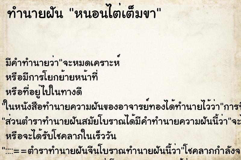 ทำนายฝันหนอนไต่เต็มขา ทำนายฝันทำนายฝันหนอนไต่เต็มขา