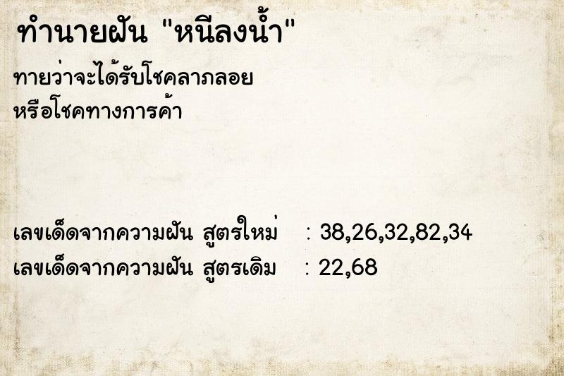 ทำนายฝัน หนีลงน้ำ ตำราโบราณ แม่นที่สุดในโลก