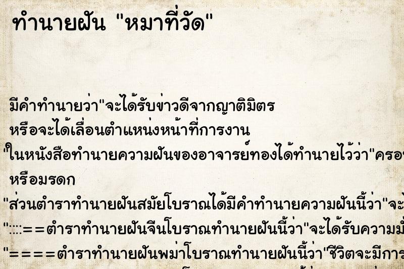 ทำนายฝัน หมาที่วัด ทำนายฝัน หมาที่วัด
