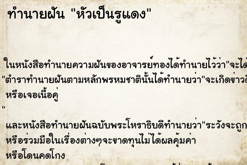 ทำนายฝันหัวเป็นรูแดง ทำนายฝันทำนายฝันหัวเป็นรูแดง