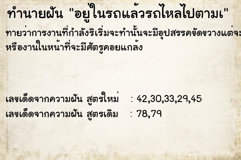 ทำนายฝันอยู่ในรถแล้วรถไหลไปตามà ทำนายฝันทำนายฝันอยู่ในรถแล้วรถไหลไปตามà
