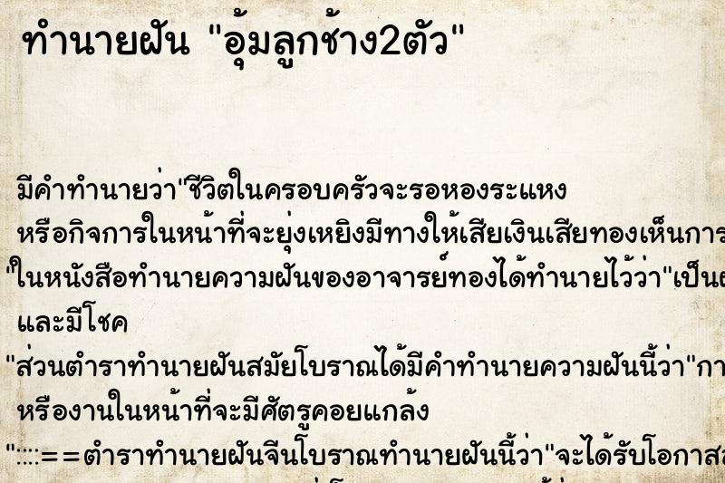 ทำนายฝัน อุ้มลูกช้าง2ตัว ทำนายฝัน อุ้มลูกช้าง2ตัว