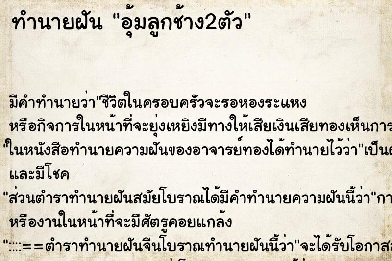 ทำนายฝัน อุ้มลูกช้าง2ตัว ตำราโบราณ แม่นที่สุดในโลก