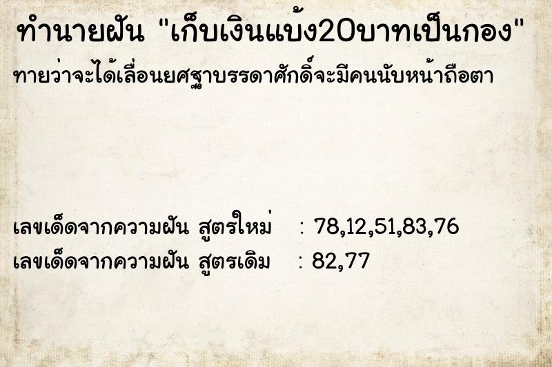 ทำนายฝันเก็บเงินแบ้ง20บาทเป็นกอง ทำนายฝันทำนายฝันเก็บเงินแบ้ง20บาทเป็นกอง