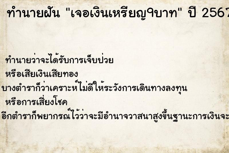 ทำนายฝันทำนายฝันเจอเงินเหรียญ9บาท
