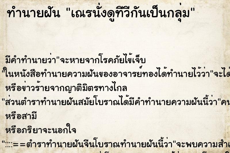 ทำนายฝัน เณรนั่งดูทีวีกันเป็นกลุ่ม ทำนายฝัน เณรนั่งดูทีวีกันเป็นกลุ่ม