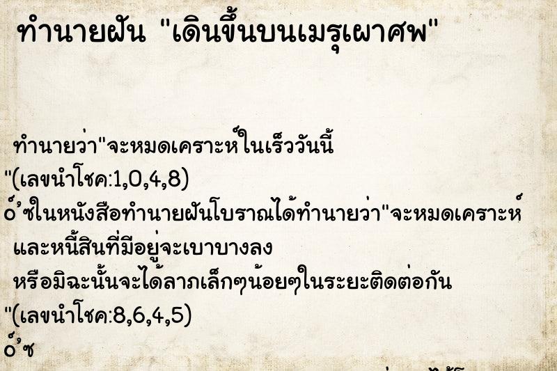 ทำนายฝัน เดินขึ้นบนเมรุเผาศพ ทำนายฝัน เดินขึ้นบนเมรุเผาศพ