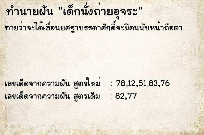 ทำนายฝันเด็กนั่งถ่ายอุจระ ทำนายฝันทำนายฝันเด็กนั่งถ่ายอุจระ