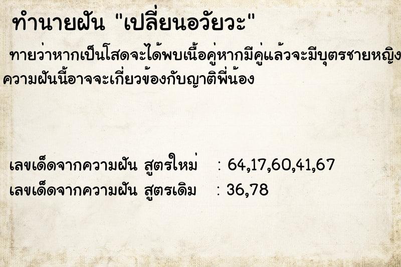 ทำนายฝันทำนายฝันเปลี่ยนอวัยวะ