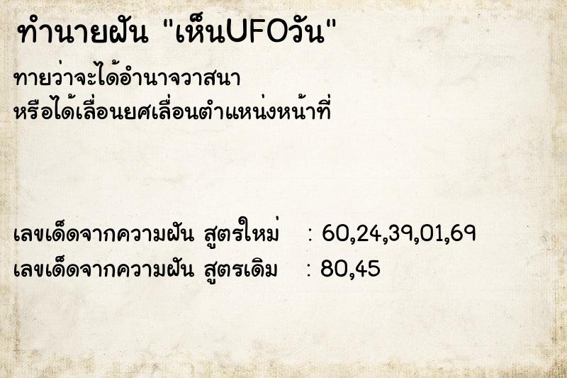 ทำนายฝันทำนายฝันเห็นUFOวัน