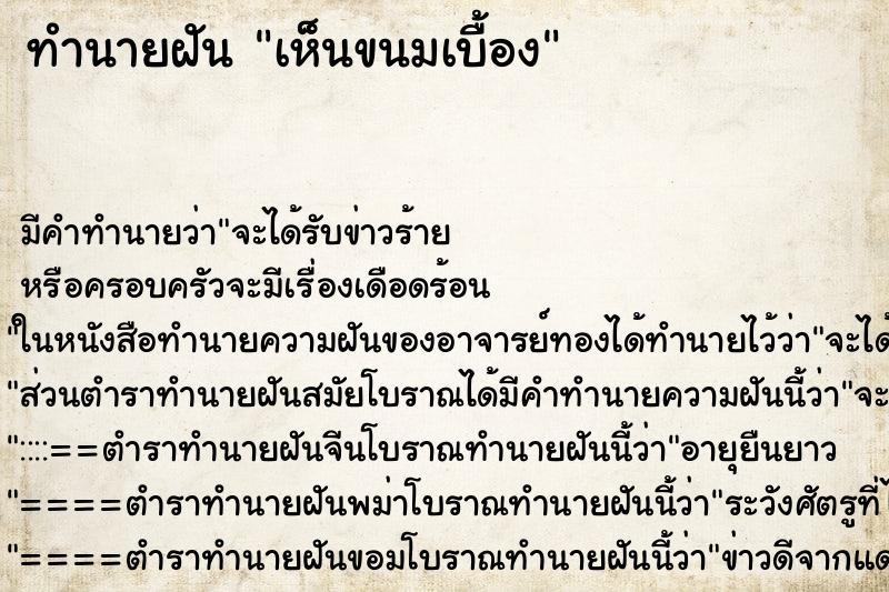 ทำนายฝัน เห็นขนมเบื้อง ตำราโบราณ แม่นที่สุดในโลก