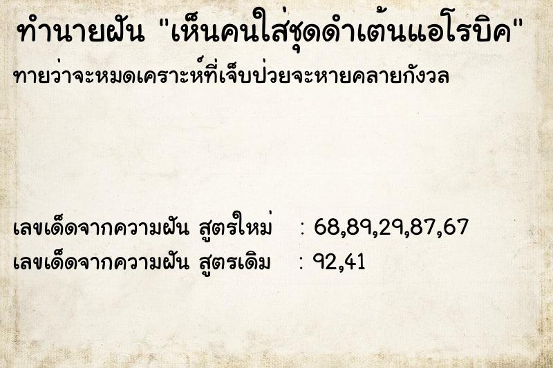 ทำนายฝัน เห็นคนใส่ชุดดำเต้นแอโรบิค ทำนายฝัน เห็นคนใส่ชุดดำเต้นแอโรบิค