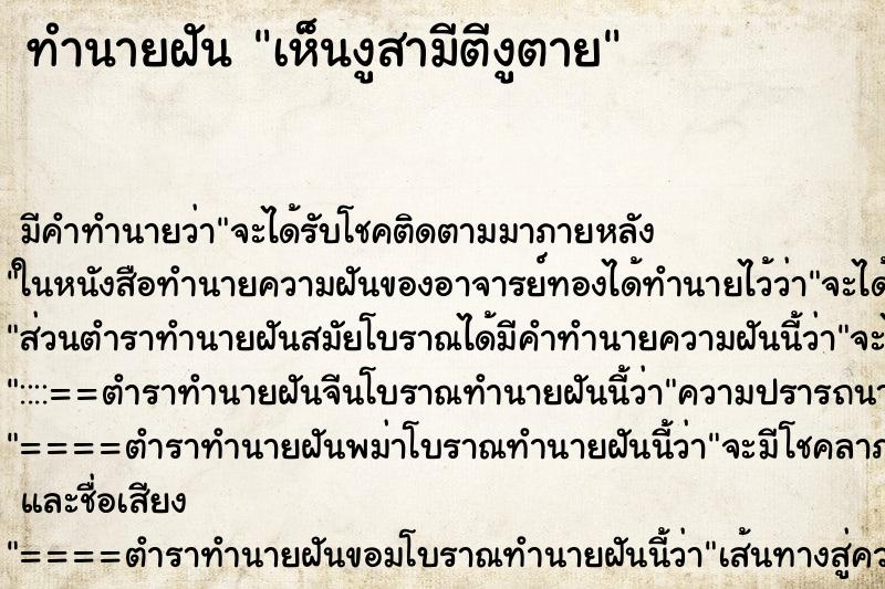 ทำนายฝันเห็นงูสามีตีงูตาย ทำนายฝันทำนายฝันเห็นงูสามีตีงูตาย