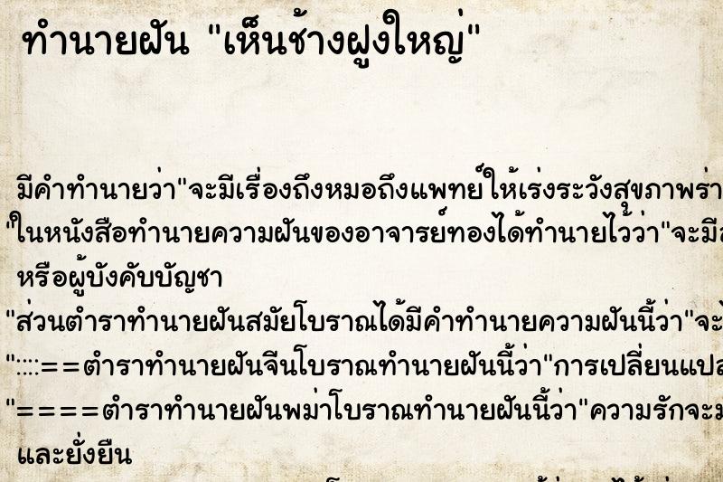 ทำนายฝันทำนายฝันเห็นช้างฝูงใหญ่