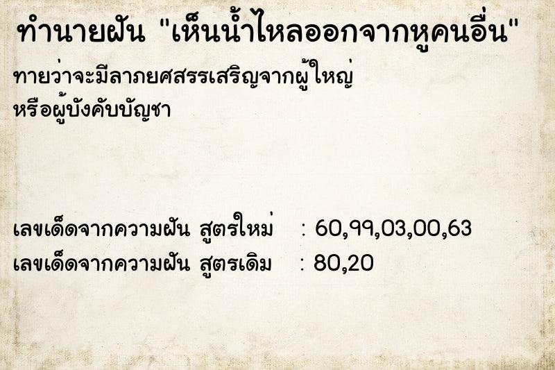 ทำนายฝันทำนายฝันเห็นน้ำไหลออกจากหูคนอื่น