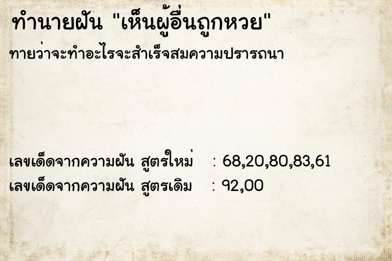 ทำนายฝันทำนายฝันเห็นผู้อื่นถูกหวย