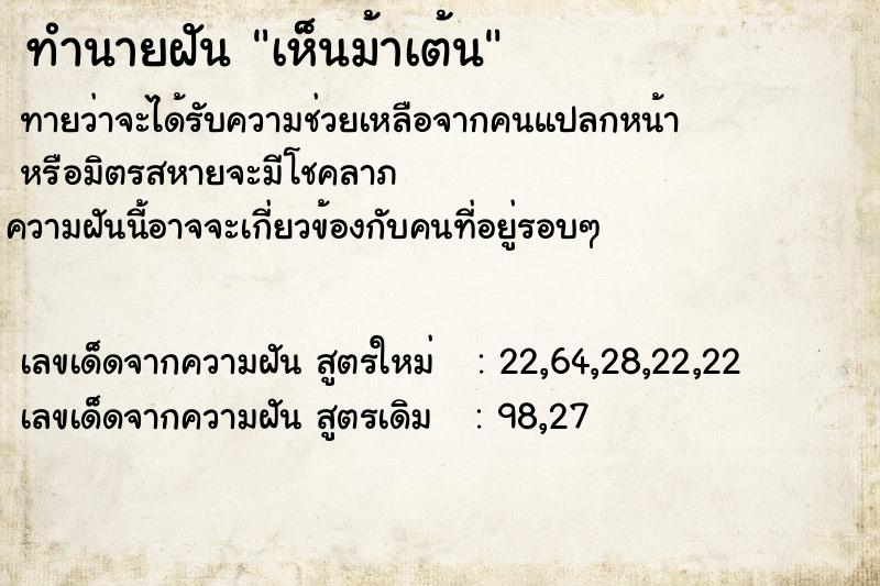 ทำนายฝันเห็นม้าเต้น ทำนายฝันทำนายฝันเห็นม้าเต้น
