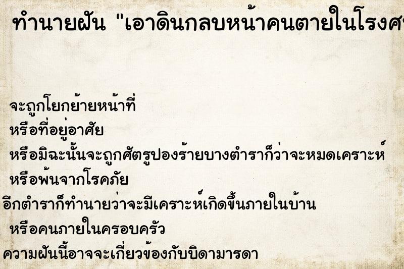 ทำนายฝัน เอาดินกลบหน้าคนตายในโรงศพ ทำนายฝัน เอาดินกลบหน้าคนตายในโรงศพ