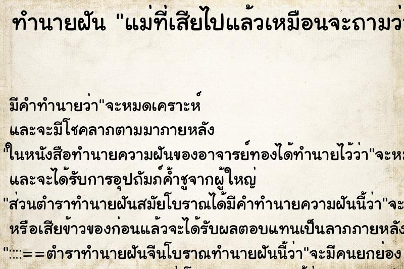 ทำนายฝันทำนายฝันแม่ที่เสียไปแล้วเหมือนจะถามว่าเราขายของได้ไหม