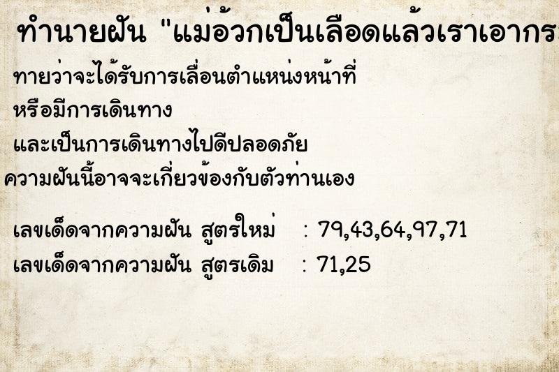 ทำนายฝันทำนายฝันแม่อ้วกเป็นเลือดแล้วเราเอากระโถนไปรองรับไว้