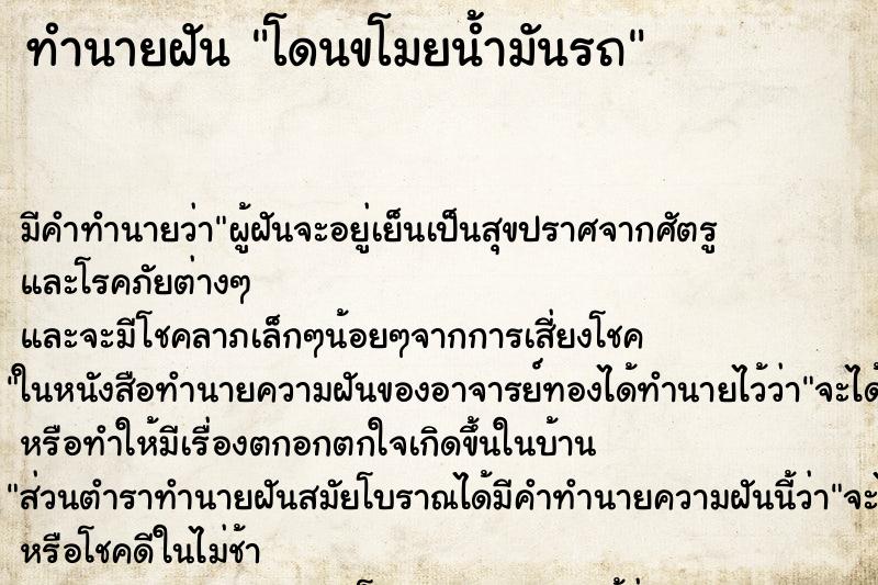 ทำนายฝัน โดนขโมยน้ำมันรถ ทำนายฝัน โดนขโมยน้ำมันรถ