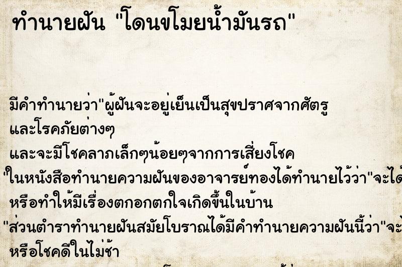 ทำนายฝัน โดนขโมยน้ำมันรถ ตำราโบราณ แม่นที่สุดในโลก