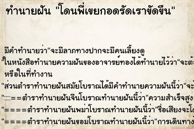 ทำนายฝัน โดนพี่เขยกอดรัดเราขัดขืน ตำราโบราณ แม่นที่สุดในโลก