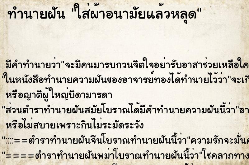 ทำนายฝัน ใส่ผ้าอนามัยแล้วหลุด ทำนายฝัน ใส่ผ้าอนามัยแล้วหลุด
