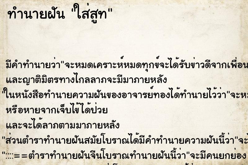 ทำนายฝัน ใส่สูท