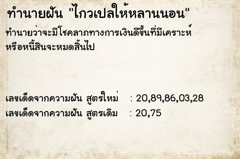 ทำนายฝันไกวเปลให้หลานนอน ทำนายฝันทำนายฝันไกวเปลให้หลานนอน