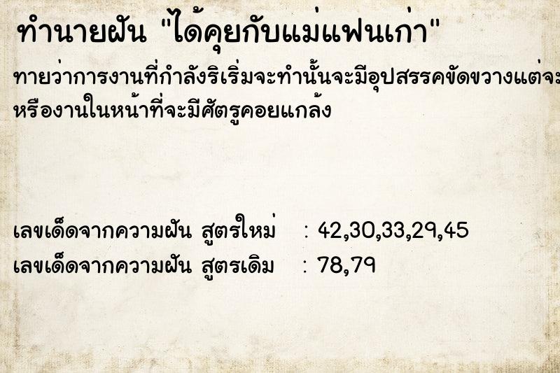 ทำนายฝันได้คุยกับแม่แฟนเก่า ทำนายฝันทำนายฝันได้คุยกับแม่แฟนเก่า