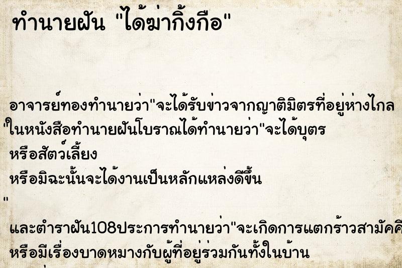 ทำนายฝัน ได้ฆ่ากิ้งกือ ทำนายฝัน ได้ฆ่ากิ้งกือ