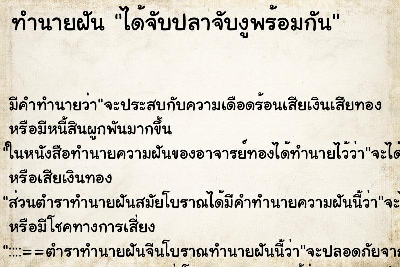 ทำนายฝัน ได้จับปลาจับงูพร้อมกัน