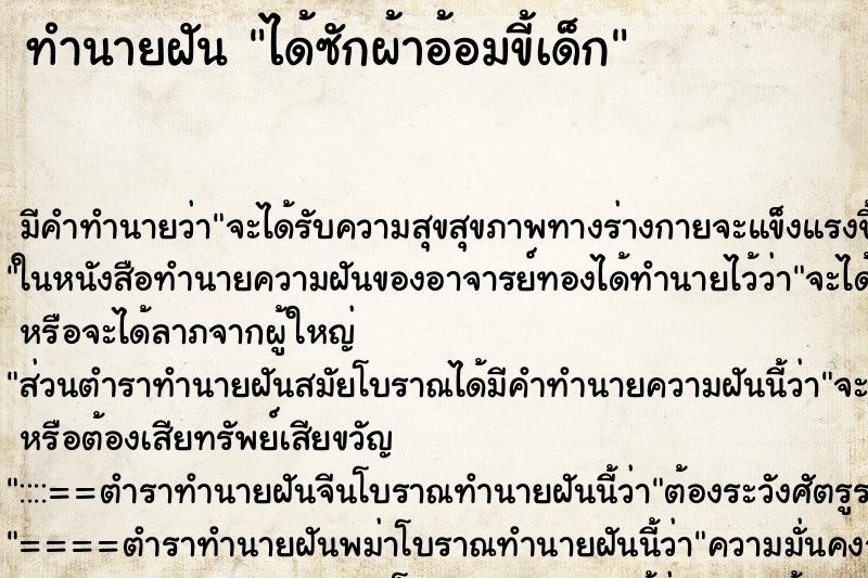 ทำนายฝัน ได้ซักผ้าอ้อมขี้เด็ก ทำนายฝัน ได้ซักผ้าอ้อมขี้เด็ก