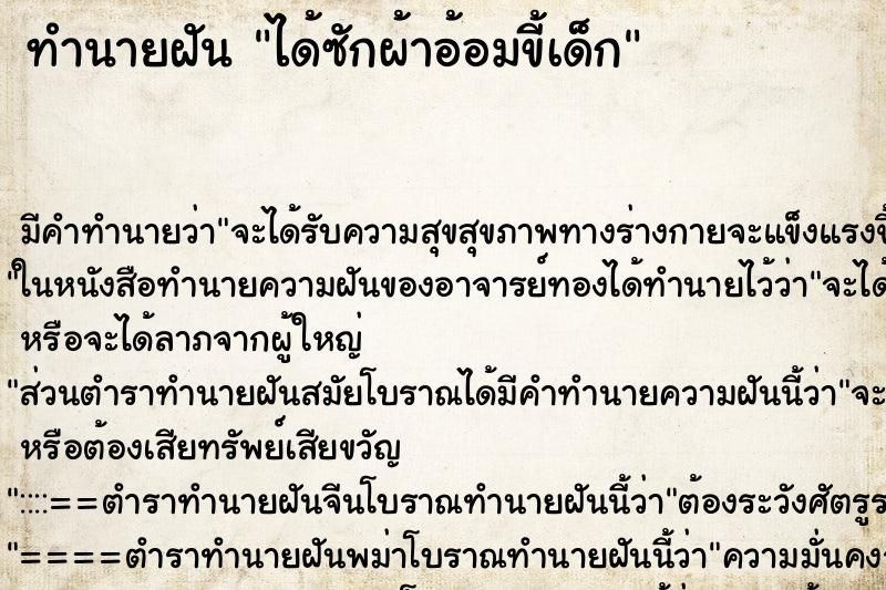 ทำนายฝัน ได้ซักผ้าอ้อมขี้เด็ก ตำราโบราณ แม่นที่สุดในโลก