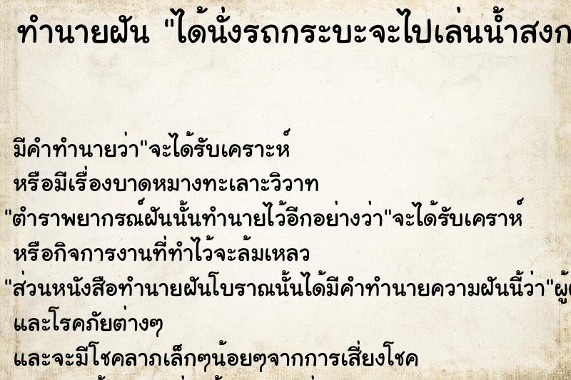 ทำนายฝัน ได้นั่งรถกระบะจะไปเล่นน้ำสงกรานต์ ทำนายฝัน ได้นั่งรถกระบะจะไปเล่นน้ำสงกรานต์