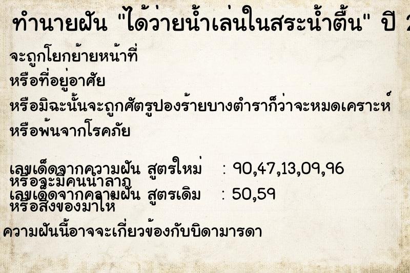ทำนายฝันได้ว่ายน้ำเล่นในสระน้ำตื้น ทำนายฝันทำนายฝันได้ว่ายน้ำเล่นในสระน้ำตื้น