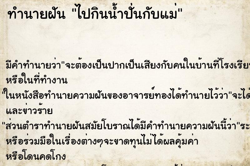 ทำนายฝันทำนายฝันไปกินน้ำปั่นกับแม่