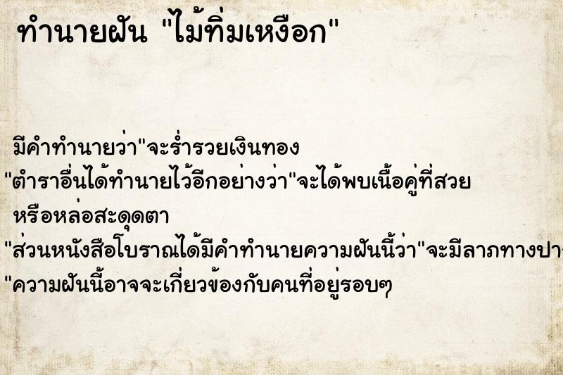 ทำนายฝันไม้ทิ่มเหงือก ทำนายฝันทำนายฝันไม้ทิ่มเหงือก