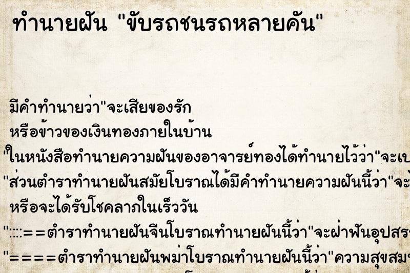ทำนายฝัน ขับรถชนรถหลายคัน
