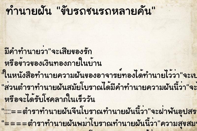 ทำนายฝัน ขับรถชนรถหลายคัน ตำราโบราณ แม่นที่สุดในโลก