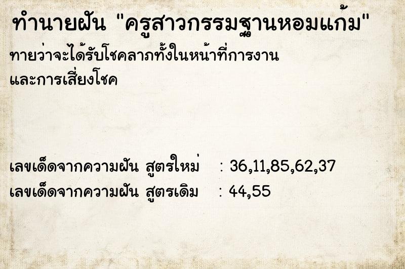 ทำนายฝันครูสาวกรรมฐานหอมแก้ม ทำนายฝันทำนายฝันครูสาวกรรมฐานหอมแก้ม