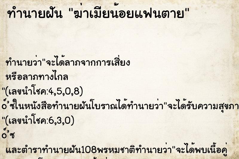 ทำนายฝัน ฆ่าเมียน้อยแฟนตาย