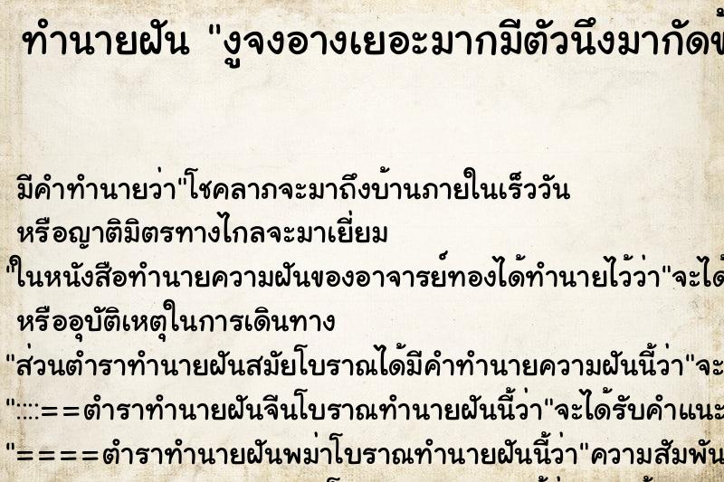 ทำนายฝันทำนายฝันงูจงอางเยอะมากมีตัวนึงมากัดข้อเท้า