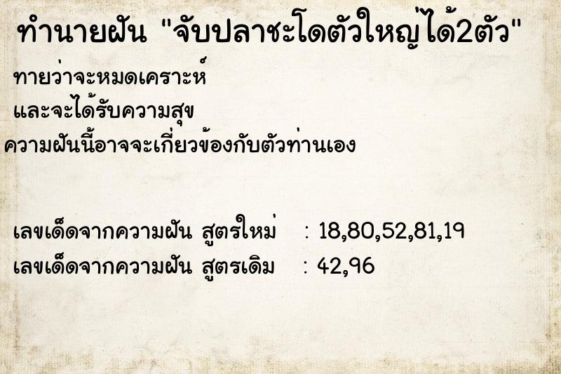 ทำนายฝันทำนายฝันจับปลาชะโดตัวใหญ่ได้2ตัว