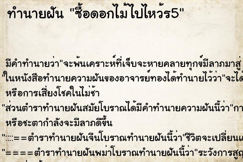 ทำนายฝัน ซื้อดอกไม้ไปไหว้ร5 ทำนายฝัน ซื้อดอกไม้ไปไหว้ร5
