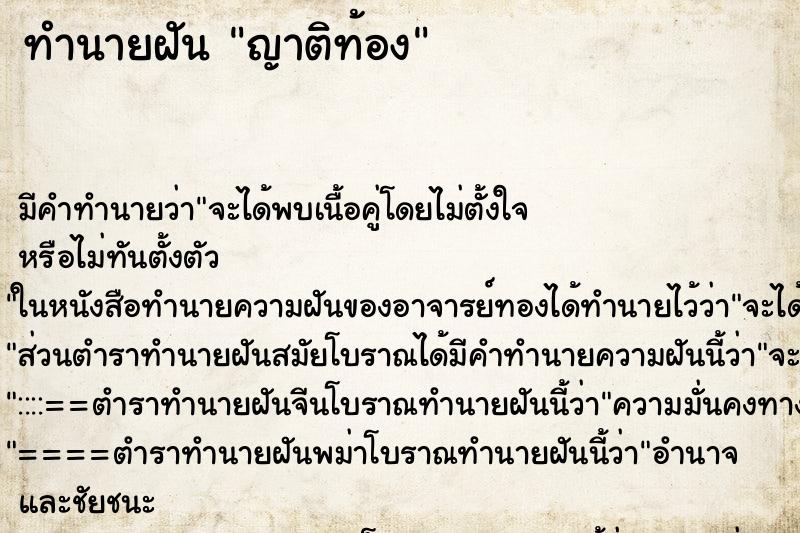 ทำนายฝัน ญาติท้อง ทำนายฝัน ญาติท้อง
